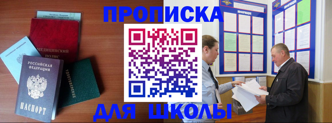 временная регистрация для школы в Яхроме